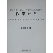 アメリカ・ピューリタニズム系譜の作家たち―エドワーズ、エマソン、ホーソーン、メルヴィル [単行本]