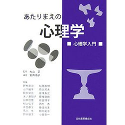 あたりまえの心理学―心理学入門 [単行本]