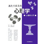 あたりまえの心理学―心理学入門 [単行本]
