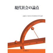 現代社会の論点 [単行本]