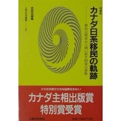 カナダ日系移民の軌跡―移民の歴史から問い直す国家の意味 増補版 (人間の科学叢書) [単行本]