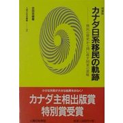 カナダ日系移民の軌跡―移民の歴史から問い直す国家の意味 増補版 (人間の科学叢書) [単行本]
