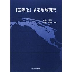 「国際化」する地域研究 [単行本]
