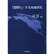 「国際化」する地域研究 [単行本]