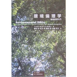 環境倫理学―環境哲学入門 [単行本]
