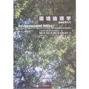 環境倫理学―環境哲学入門 [単行本]