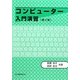 コンピューター入門演習 第2版 [単行本]
