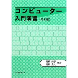 コンピューター入門演習 第2版 [単行本]