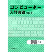 コンピューター入門演習 第2版 [単行本]
