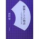 経験としての物語―人形浄瑠璃の世界 [単行本]