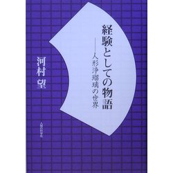 経験としての物語―人形浄瑠璃の世界 [単行本]