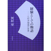 経験としての物語―人形浄瑠璃の世界 [単行本]