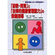 姿勢・発育と自律的健康管理能力の保健指導（養護活動における保健指導 3） [単行本]