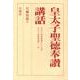 皇太子聖徳奉讃講話 [単行本]