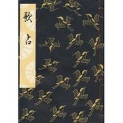 歌占(和本) [単行本]