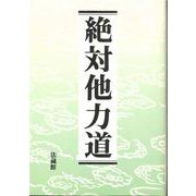 絶対他力道 [単行本]