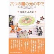 六つの瞳の光の中で－私を選んで生まれてきてくれた三人の子どもたちへ [単行本]