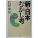 新・日本むかし考 [単行本]