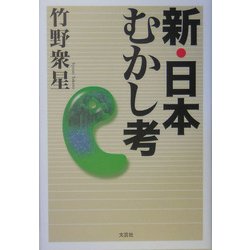 新・日本むかし考 [単行本]