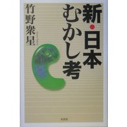 新・日本むかし考 [単行本]