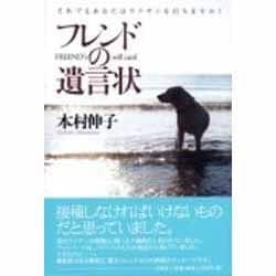 フレンドの遺言状－それでもあなたはワクチンを打ちますか? [単行本]
