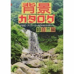 ヨドバシ Com 背景カタログ 10 自然編 漫画家 アニメーター必携の写真資料集 単行本 通販 全品無料配達