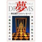 夢―無意識からのメッセージ [単行本]