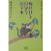 疲れ目を自分で治す本―目の疲れ、痛み、しょぼつき、かすみがたちまち消える秘訣集(ビタミン文庫) [全集叢書]