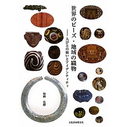 世界のビーズ・地域の織物―人びとの願いとアイデンティティ [単行本]