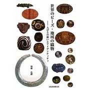 世界のビーズ・地域の織物―人びとの願いとアイデンティティ [単行本]