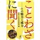 ことわざに聞く―その魅力と威力 [単行本]