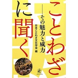 ことわざに聞く―その魅力と威力 [単行本]