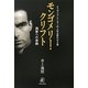 モンゴメリー・クリフト―エリザベス・テーラーの人生を狂わせた男 挽歌への旅路 [単行本]