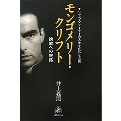 モンゴメリー・クリフト―エリザベス・テーラーの人生を狂わせた男 挽歌への旅路 [単行本]