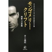 モンゴメリー・クリフト―エリザベス・テーラーの人生を狂わせた男 挽歌への旅路 [単行本]