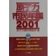原子力市民年鑑〈2001〉 [単行本]
