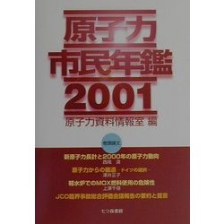 原子力市民年鑑〈2001〉 [単行本]