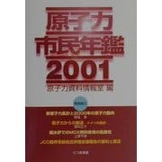原子力市民年鑑〈2001〉 [単行本]