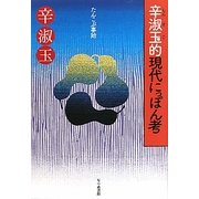 辛淑玉的現代にっぽん考―たんこぶ事始 [単行本]