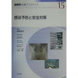 感染予防と安全対策(麻酔科診療プラクティス〈15〉) [単行本]