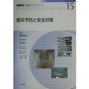 感染予防と安全対策(麻酔科診療プラクティス〈15〉) [単行本]
