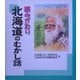 読みがたり 北海道のむかし話 [単行本]