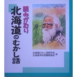 読みがたり 北海道のむかし話 [単行本]
