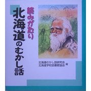 読みがたり 北海道のむかし話 [単行本]