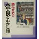 読みがたり 奈良のむかし話 [単行本]