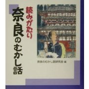 読みがたり 奈良のむかし話 [単行本]