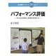パフォーマンス評価―子どもの思考と表現を評価する(日本標準ブックレット) [全集叢書]