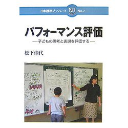 パフォーマンス評価―子どもの思考と表現を評価する(日本標準ブックレット) [全集叢書]