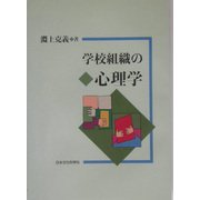 学校組織の心理学 [単行本]