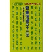 新・東海道五十三次―スポーツ報知の記者が歩いた [新書]